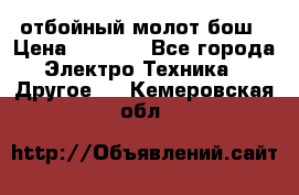 отбойный молот бош › Цена ­ 8 000 - Все города Электро-Техника » Другое   . Кемеровская обл.